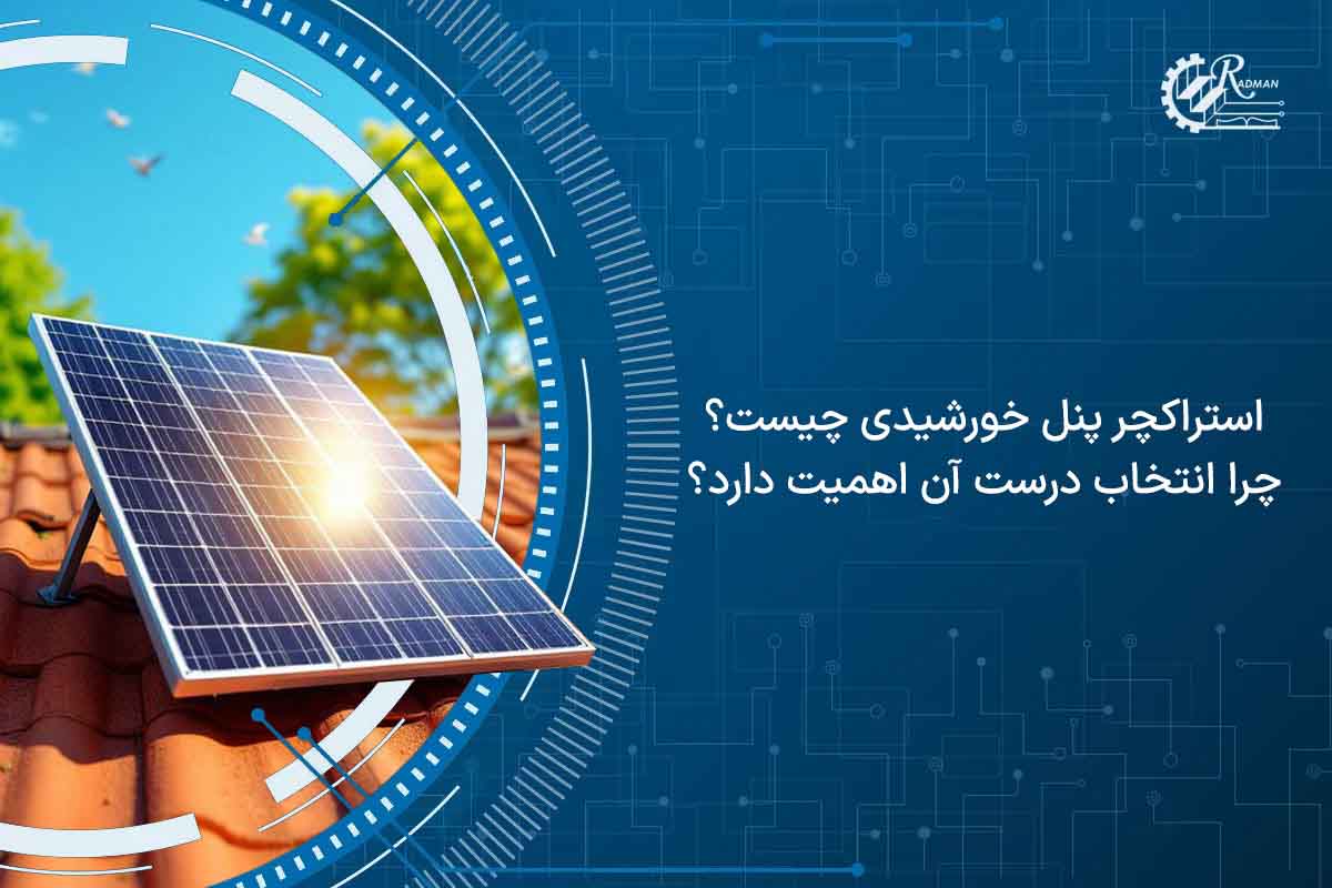 استراکچر پنل خورشیدی چیست و چرا انتخاب درست آن اهمیت دارد؟